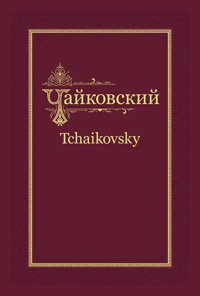 Книга Издательство MPI Челябинск: АПСС. Серия XVII. Чайковский - Мекк. Переписка. Том 3 (1879-1881)