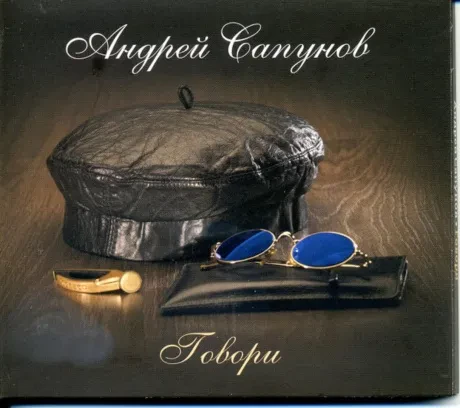 АНДРЕЙ САПУНОВ - Говори (CD, Digipak)