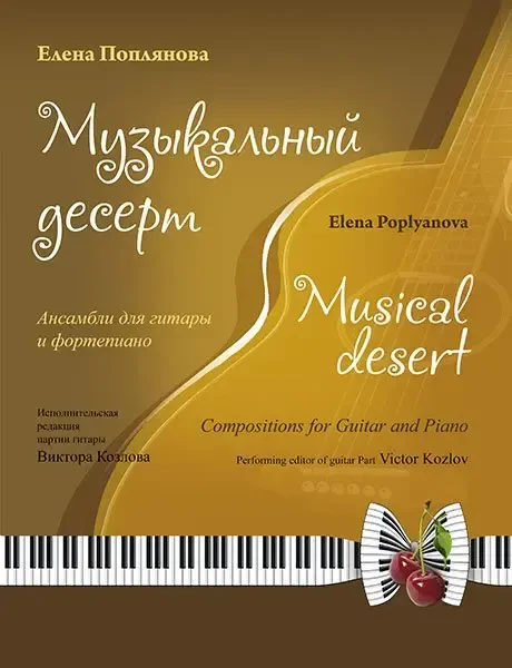 Книга Издательство MPI: Поплянова Е. Музыкальный десерт (+ CD).