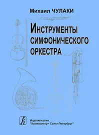 Учебное пособие Издательство «Композитор» Инструменты симфонического оркестра. Чулаки М.