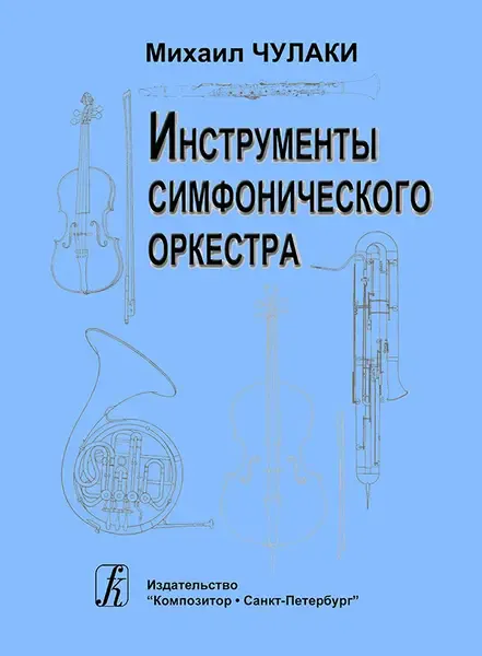 Учебное пособие Издательство «Композитор» Инструменты симфонического оркестра. Чулаки М.