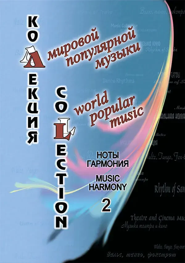 Ноты Издательство «Композитор» Коллекция мировой популярной музыки. Ноты. Гармония. Выпуск 2