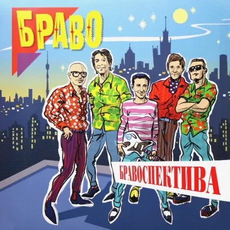 Виниловая пластинка Браво – Бравоспектива