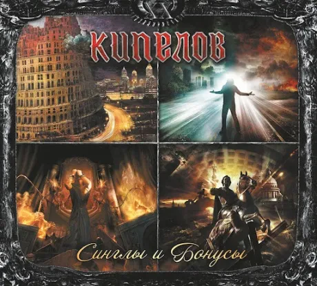 КИПЕЛОВ - Синглы И Бонусы (2CD, Digipak)