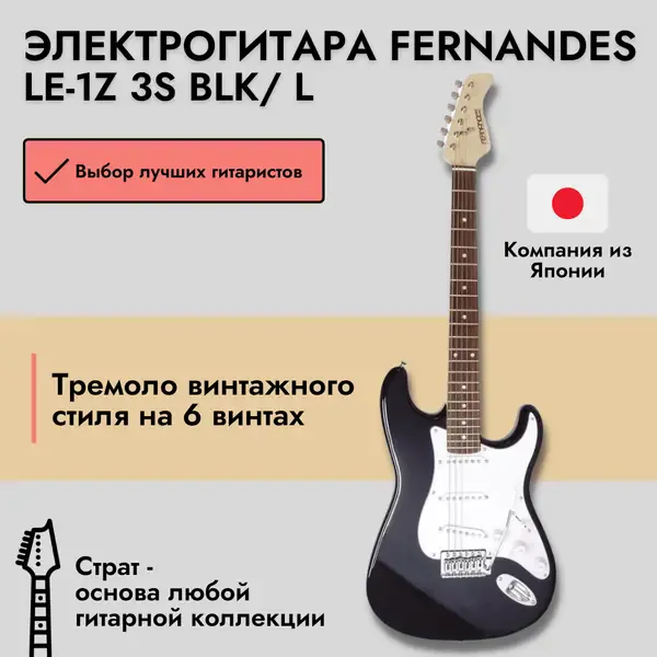 Электрогитара Fernandes Stratocaster LE-1Z SSS Laurel FB Black