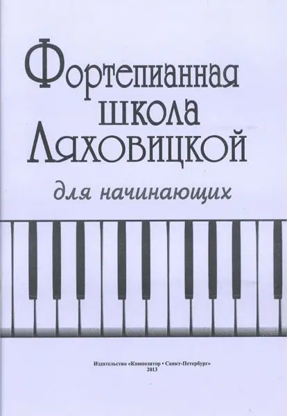 Учебное пособие Издательство «Композитор» Фортепианная школа. Для начинающих. Ляховицкая С.