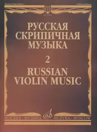 Ноты Издательство «Музыка» Русская скрипичная музыка. Часть 2. Глинка М., Балакирев М., Римский-Корсаков Н.