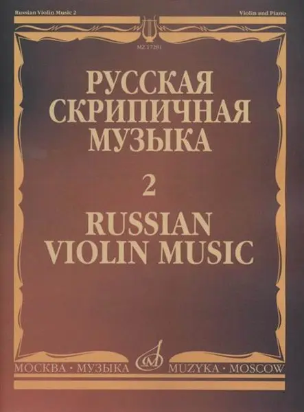 Ноты Издательство «Музыка» Русская скрипичная музыка. Часть 2. Глинка М., Балакирев М., Римский-Корсаков Н.