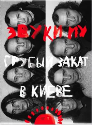 ЗВУКИ МУ - Грубый Закат В Киеве (DVD, Digipak)