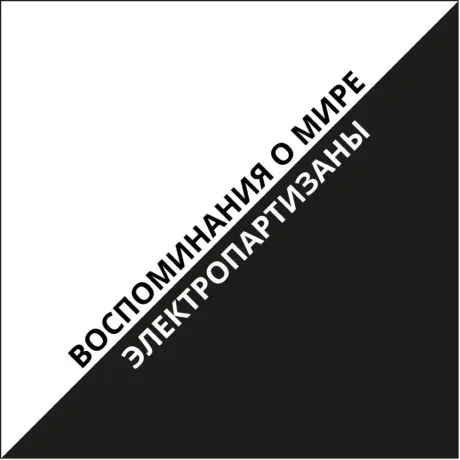 ЭЛЕКТРИЧЕСКИЕ ПАРТИЗАНЫ - Воспоминания О Мире (CD, Digipak)