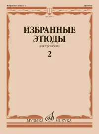 Ноты Венгловский В.Ф.: Избранные этюды для тромбона. Тетрадь 2