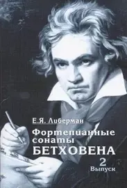 Ноты Издательство «Музыка» Фортепианные сонаты Бетховена. Выпуск 2 из 4. Сонаты № 9-15. Либерман Е. Я.