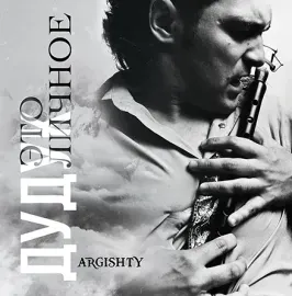 Виниловая пластинка ARGISHTY – Дудук. Это Личное