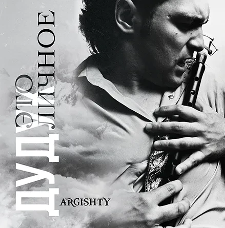 Виниловая пластинка ARGISHTY – Дудук. Это Личное
