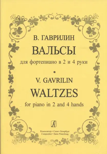 Ноты Издательство «Композитор» Вальсы для фортепиано в 2 и 4 руки. Гаврилин В.