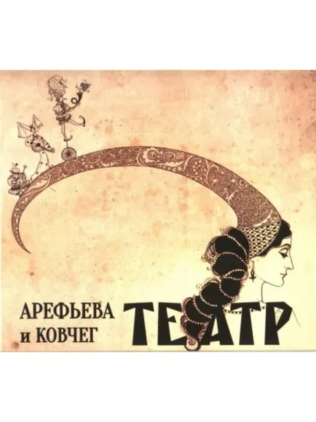 ОЛЬГА АРЕФЬЕВА И КОВЧЕГ - Театр (CD, Digipak)