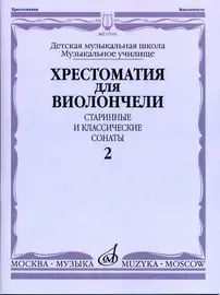 Учебное пособие Издательство «Музыка» Хрестоматия для виолончели. Старинные и классические сонаты. Часть 2