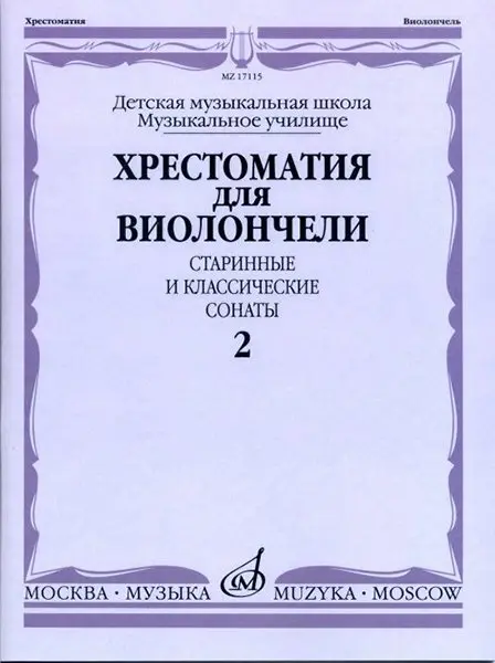 Учебное пособие Издательство «Музыка» Хрестоматия для виолончели. Старинные и классические сонаты. Часть 2