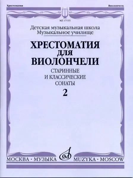 Учебное пособие Издательство «Музыка» Хрестоматия для виолончели. Старинные и классические сонаты. Часть 2