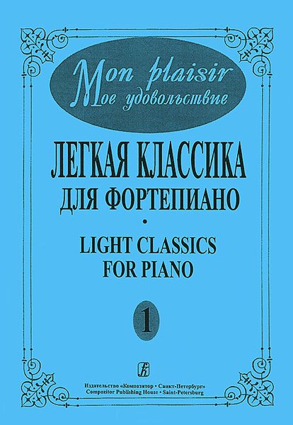 Ноты Издательство «Композитор» Mon plaisir. Выпуск 1. Популярная классика в легком переложении для фортепиано