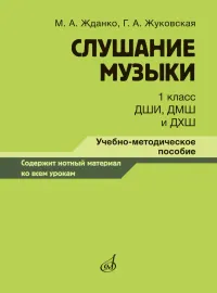 Учебное пособие Жданко М., Жуковская Г.: Слушание музыки. 1 класс