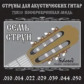 Струны для 7-струнной акустической гитары Fedosov 7SR10 10-50, бронза посеребренная