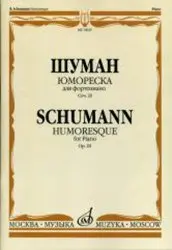 Ноты Издательство «Музыка» Шуман Р. Юмореска. Для фортепиано. Соч. 20. Ред. А. Гольденвейзера