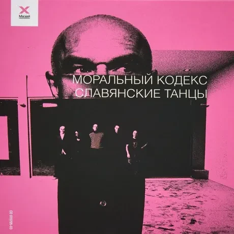 МОРАЛЬНЫЙ КОДЕКС - Славянские Танцы (CD+DVD, Digisleeve)