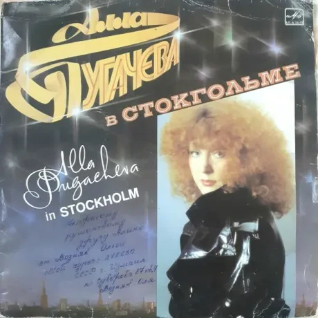 АЛЛА ПУГАЧЕВА - Алла Пугачева В Стокгольме (LP , Used)