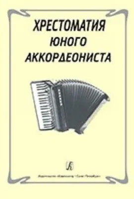 Учебное пособие Издательство «Композитор» Хрестоматия юного аккордеониста