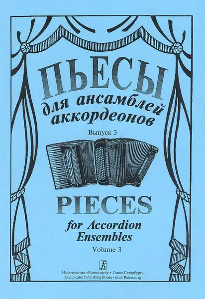 Ноты Издательство «Композитор» Пьесы для ансамбля аккордеонов. Выпуск 3. Лихачев С.