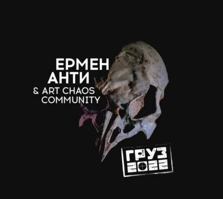 ЕРМЕН АНТИ - Груз 2022 (CD, Digipak)