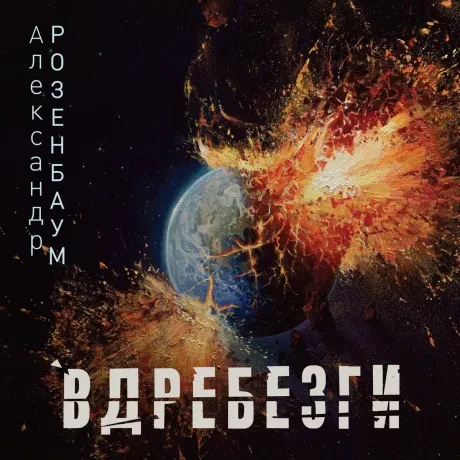 АЛЕКСАНДР РОЗЕНБАУМ - Вдребезги (CD, Digisleeve)