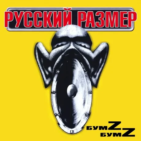 Виниловая пластинка Русский Размер – БумZ БумZ