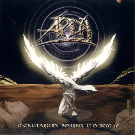 АРДА - О Скитаниях Вечных И О Земле (CD)