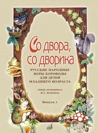 Сборник песен Издательство «Музыка» Со двора, со дворика. Русские народные игры-хороводы. Выпуск 1