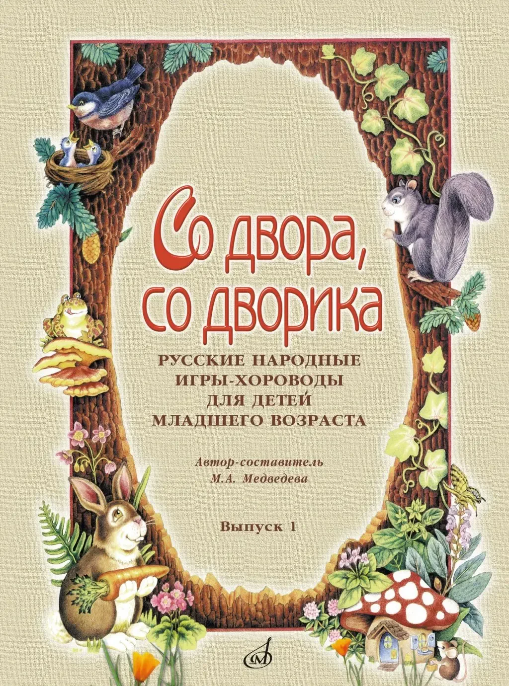 Сборник песен Издательство «Музыка» Со двора, со дворика. Русские народные игры-хороводы. Выпуск 1