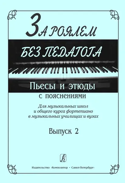 Ноты Издательство «Композитор» За роялем без педагога. Выпуск 2. Пьесы и этюды с пояснениями