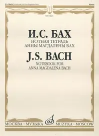 Ноты Издательство «Музыка» Нотная тетрадь Анны Магдалены Бах. Бах И. С. Редакция Л.И.Ройзмана.