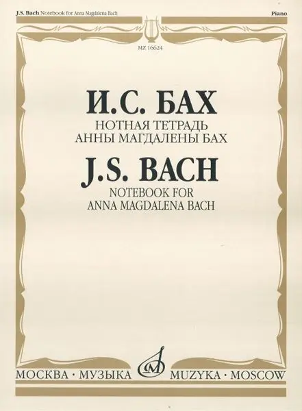 Ноты Издательство «Музыка» Нотная тетрадь Анны Магдалены Бах. Бах И. С. Редакция Л.И.Ройзмана.