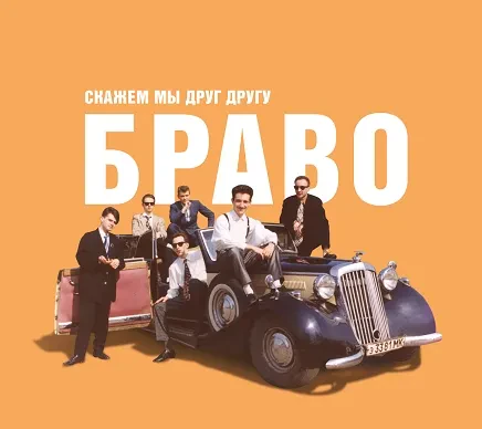 CD-диск БРАВО – Скажем Мы Друг Другу Браво Digipak