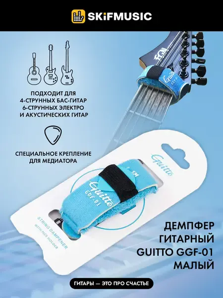 Демпфер гитарный Guitto GGF-01 малый