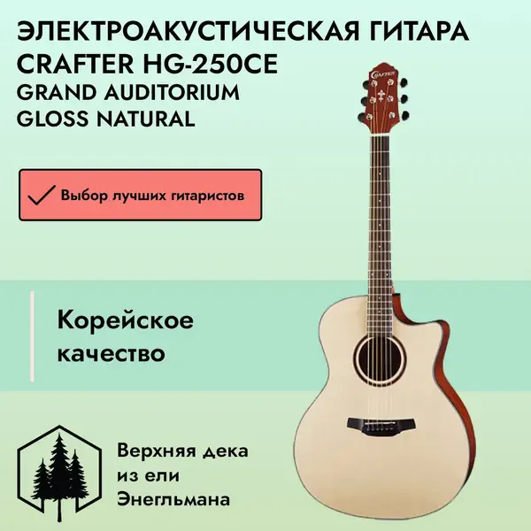 Электроакустическая гитара Crafter HG-250CE Grand Auditorium Gloss Natural