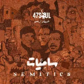 Виниловая пластинка 47Soul - Semitics [New Vinyl LP] Slipsleeve Packaging