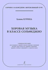 Учебное пособие Издательство «Композитор» Хоровая музыка в классе сольфеджио. Курина Г.