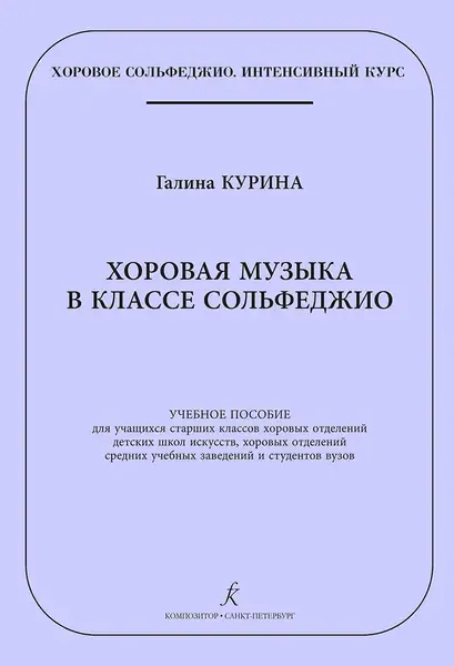 Учебное пособие Издательство «Композитор» Хоровая музыка в классе сольфеджио. Курина Г.