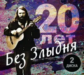 ЕВГЕНИЙ ЛАТЫШЕВ (ЗЛЫДЕНЬ) - Tribute. 20 Лет Без Злыдня (2CD, Digipak)