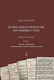 Учебное пособие Издательство «Композитор» Музыкальная литература зарубежных стран. 6 класс. XIX век. Гапоненко И.