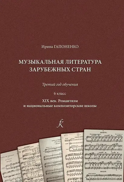 Учебное пособие Издательство «Композитор» Музыкальная литература зарубежных стран. 6 класс. XIX век. Гапоненко И.