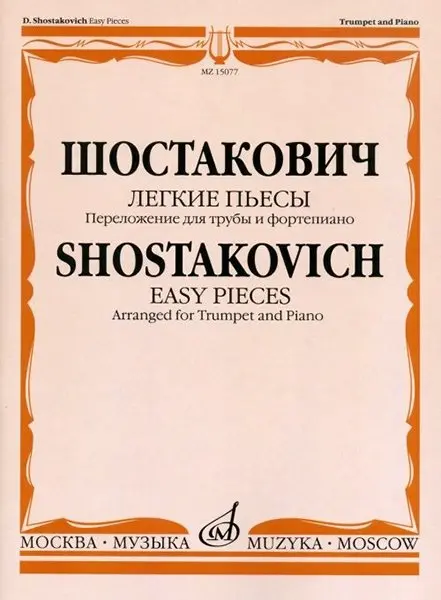 Ноты Издательство «Музыка» Легкие пьесы. Переложение для трубы и форепиано Докшицера В. Шостакович Д. Д.